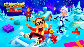 🇨🇳Subway Surfers Beijing 2021 Gameplay - New Year Lunar Special (Kiloo  Games / Play on Poki)⛄ 