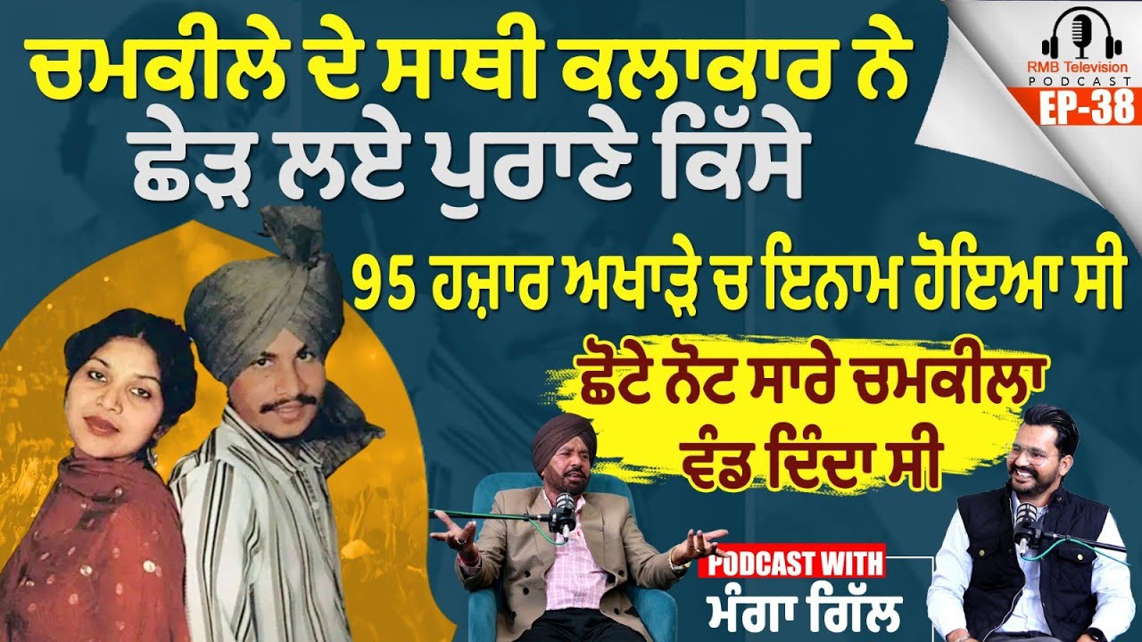 ਚਮਕੀਲੇ ਦੇ ਸਾਥੀ ਕਲਾਕਾਰ ਨੇ ਛੇੜ ਲਏ ਪੁਰਾਣੇ ਕਿੱਸੇ 95 ਹਜ਼ਾਰ ਅਖਾੜੇ ਚ ਇਨਾਮ ਹੋਇਆ ਸੀ Manga Gill Chamkila