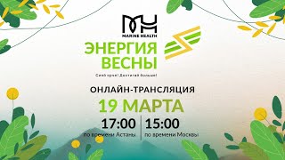 Онлайн-событие &quot;Marine Health - Энергия Весны&quot;! 🌸