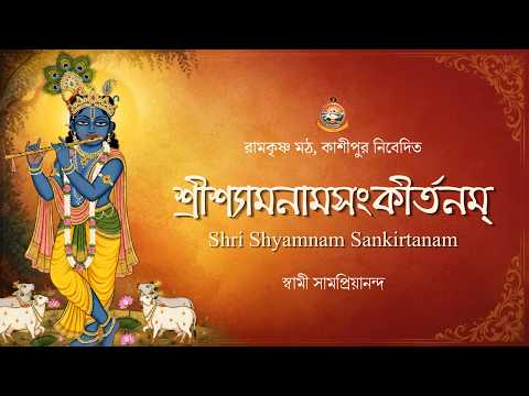শ্রীশ্যামনামসংকীর্তনম্ || Shri Shyamnam Sankirtanam || Swami Samapriyananda