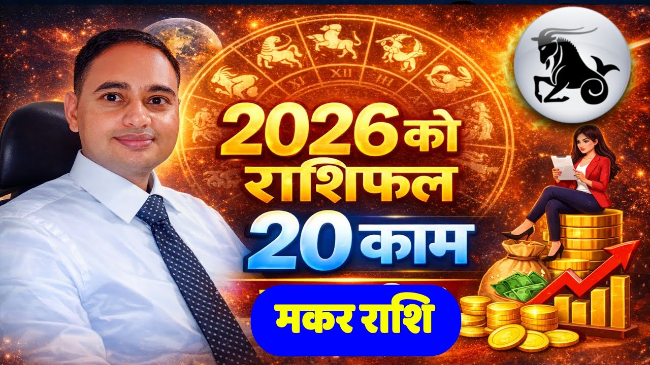 मकर राशि 2026 गर्न पर्ने 20 काम, Makar Rashi 2026, Rashifal Makar 2026, Makar Rashi 2026, Horoscope 