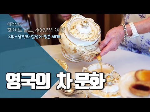 영국인들의 삶에 깊이 뿌리내린 차 문화 - 화이트골드 02-09  the tea culture of the British people