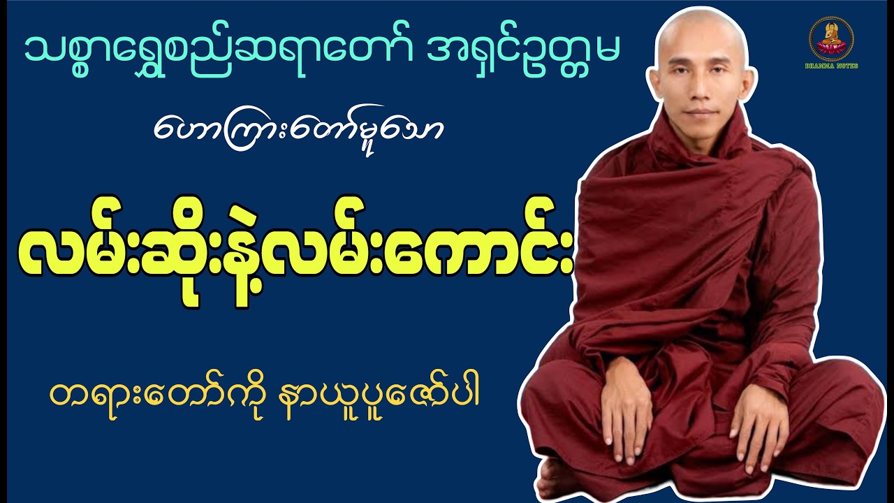 လမ်းဆိုးနဲ့ လမ်းကောင်း တရားတော် သစ္စာရွှေစည်ဆရာတော် အရှင်ဥတ္တမ