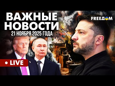 LIVE Мирный трек Зеленский реагирует на проекты мира Горячие новости 21 11 25