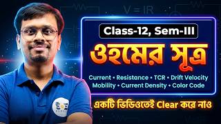 Physics: ওহমের সূত্র ও  Current Electricity One Shot | Class 12 Semester 3 | WBCHSE | SOE Bangla