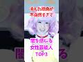 ㊗️30万再生🎉消えた理由が不自然すぎて闇を感じる女性芸能人TOP3 #ほしのあき #香里奈 #芸能人雑学