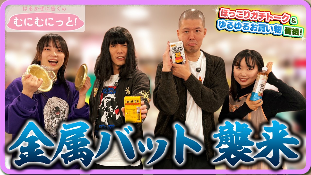 【はるかぜに告ぐのむにむにっと！】ゲストは金属バット！munitで初体験ラッシュ🚬ついに金属バットの素顔が解禁か！？