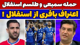 افشاگری باقری از برنامه استقلال / ادعای جنجالی سمیعی از داوری استقلال و طلسم عجیب استقلال