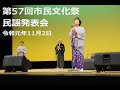 第57回市民文化祭「民謡発表会」