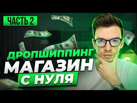 Как создать дропшиппинг магазин на Shopify с нуля