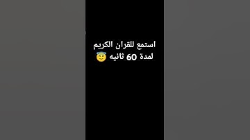 #قران_كريم #تلاوة_خاشعة #راحة_نفسية #اكسبلور #كومنت #لايك # صلي على النبي