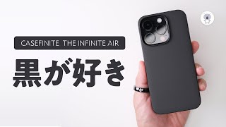 CASEFINITE 「THE INFINITE AIR」完璧にちょうどいいシンプル&強いiPhone14Proケース。今年のメインケースはこれ。