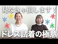 ドレス試着の極意を8か条ご紹介します！！「結婚式・披露宴・挙式・ウェディングドレス・ドレス試着・カラードレス・花嫁ドレス」／はなよめになるちゃんねる。#はなちゃん。