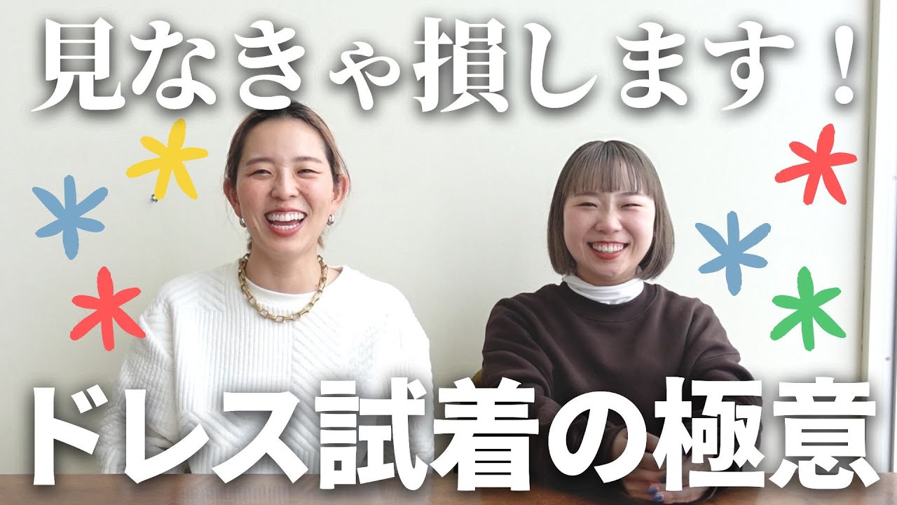 ドレス試着の極意を8か条ご紹介します！！「結婚式・披露宴・挙式・ウェディングドレス・ドレス試着・カラードレス・花嫁ドレス」／はなよめになるちゃんねる。#はなちゃん。
