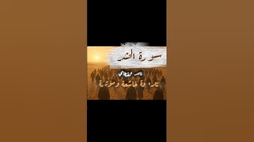 🌙 تلاوة تهز القلوب | سورة الحشر كاملة بصوت ناصر القطامي #quran