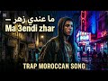 Ma 3endi zhar - ما عندي زهر💪 Moroccan Emotional Trap Afrobeat (Official Audio)
