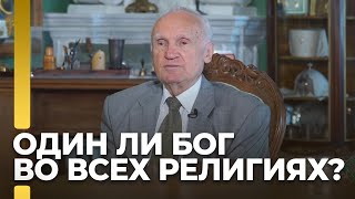 Один ли Бог во всех религиях? / А.И. Осипов