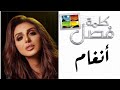 انغام برنامج كلمة فصل مع الاعلامية جومانة بو عيد الحلقة كاملة Yehia Gan