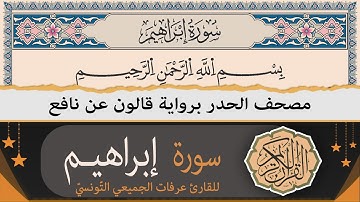 ختمة القران الكريم حدرا برواية قالون عن نافع | سورة إبراهيم كاملة | القارئ عرفات الجميعي التونسي