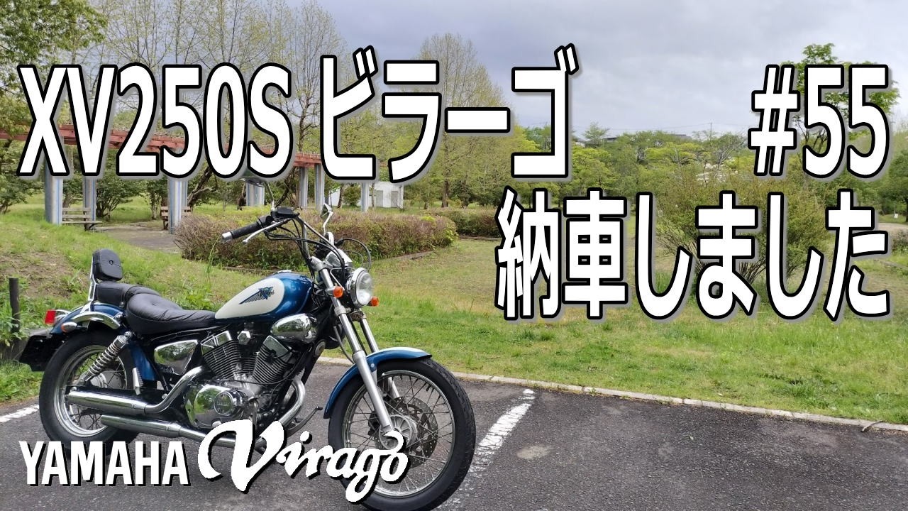 ヤマハ XV250S ビラーゴ納車しました=YAMAHA Virago= - YouTube