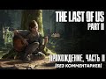 The Last of Us Part 2 [Полное прохождение, Часть 2, Без комментариев]