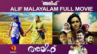 അലിഫ് Full Movie | ALIF MALAYALAM FULL MOVIE | ALIF FULL MOVIE | KAIRALI TV | Lenaa | Zeenath