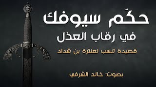 حكم سيوفك في رقاب العذل - قصيدة لعنترة بن شداد بصوت: خالد الشرفي