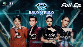 เพชรคู่เพชร 300 | EP.30 | 29 พ.ค. 65 Full EP