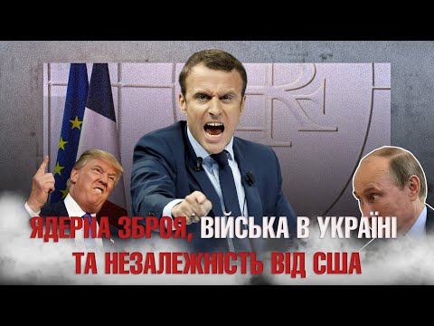 Макрон оголосив нову стратегію Європи: ядерна зброя, війська в Україні та незалежність від США.