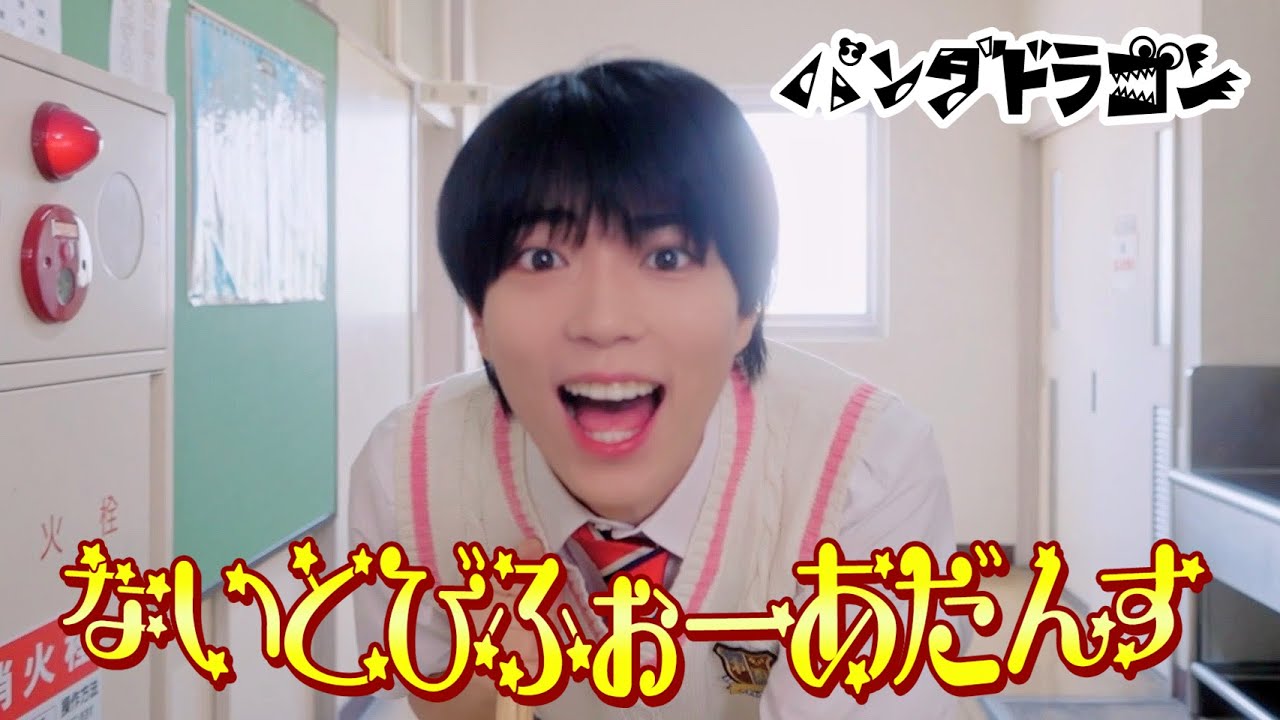 パンダドラゴン 【ないとびふぉーあだんす】MV Teaser ぱっち ver