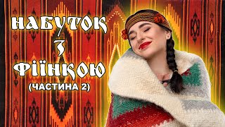 "Набуток з Фіїнкою". (Частина 2)