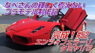 タミヤ エンツォフェラーリ1/12 ブラックバージョン　半完成モデル 楽天市場】タミヤ 1/12 コレクターズクラブ スペシャル エンツォ