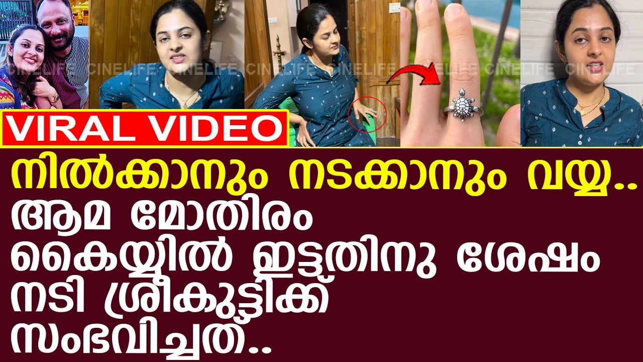 നടി ശ്രീക്കുട്ടി ആമ മോതിരം ധരിച്ചതിന് ശേഷം ആശുപത്രിയിൽ..! l Actress Bild & Inspiration നടി ശ്രീക്കുട്ടി ആമ മോതിരം ധരിച്ചതിന് ശേഷം ആശുപത്രിയിൽ..! l Actress