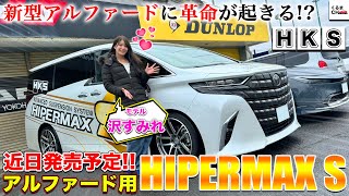 最終値下げ HKS HIPERMAX WAGON アルファード ヴェルファイア 最終値下げ HKS HIPERMAX WAGON アルファード ヴェルファイア