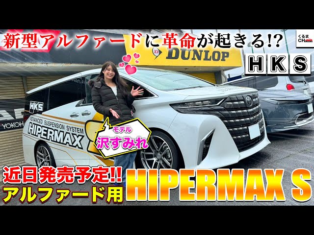 HKS coilovers for the new Alphard are now available! Test drive HKS coilovers for the new Alphard are now available! Test drive