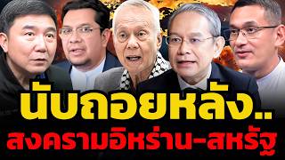 ทรัมป์พูดชัด ! เตรียมบุกอิหร่านเป็นเป้าต่อไปหลังเวเนซุเอลา ?