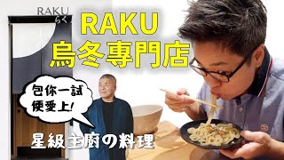 [多倫多好為食] Raku 烏冬專門店  好食到停唔到! Fine udon noodle place near me, eating and cooking