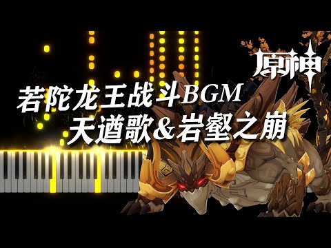 天遒歌&岩壑之崩 (若陀龙王战斗bgm [The battle theme of Azhdaha]) - 原神