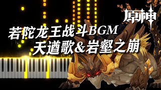 天遒歌&岩壑之崩 (若陀龙王战斗bgm [The battle theme of Azhdaha]) - 原神