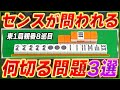 【全3問】あなたのセンスをチェックする厳選何切る！