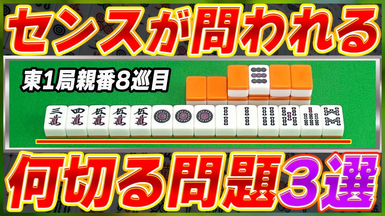 【全3問】あなたのセンスをチェックする厳選何切る！