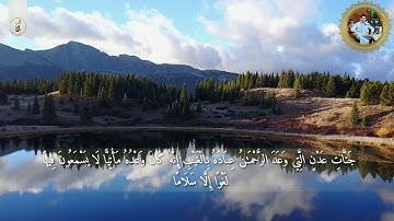 تلاوة عطرة من سورة مريم بصوت القارئ محمد نزار الربيعي