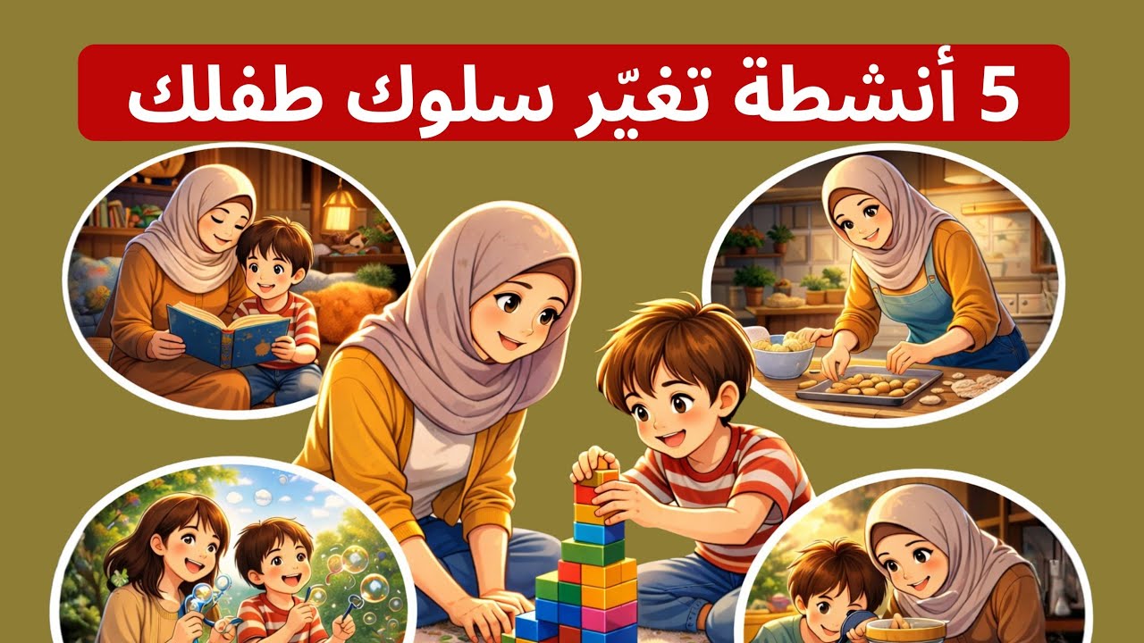 سرّ الأطفال الهادئين: 5 أنشطة تغيّر سلوك طفلك