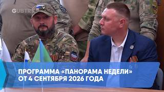 Программа «Панорама недели» от 4 сентября 2026 года