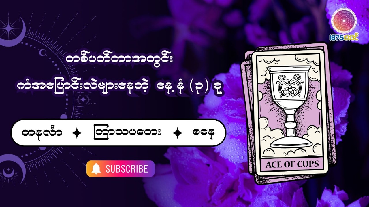 ၂၀၂၆ ခုနှစ် မတ်လ ၁ရက်နေ့မှ ၇ ရက်နေ့ထိ တစ်ပါတ်တာအတွင်းကံအပြောင်းအလဲများမည့်နေ့နံများ