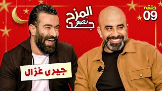 المزح نصو جد 9| جيري غزال يروج لمنتج غريب ورد صادم على منتقديه