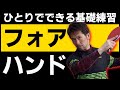 【卓球 きれいなフォアーハンド】かんたん ひとり基礎練習