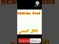 ممكن الاشتراك معانا علشان نقدر نكمل معاكو وتنزل احدث الفيديوهات عن الاكل الصحي والمفيد ٢٠