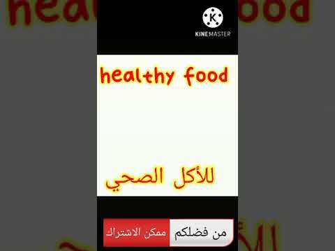 ممكن الاشتراك معانا علشان نقدر نكمل معاكو وتنزل احدث الفيديوهات عن الاكل الصحي والمفيد ٢٠