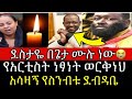 ልጆቼን አደራ የአርቲስት ነፃነት ወርቅነህ አሳዛኝ የስንብት ደብዳቤ ደስታዬ በጌታ ሙሉ ነው እያለ እየዘመረ Netsanet Workineh ልጆቼን አደራ የአርቲስት ነፃነት ወርቅነህ አሳዛኝ የስንብት ደብዳቤ ደስታዬ በጌታ ሙሉ ነው እያለ እየዘመረ Netsanet Workineh
